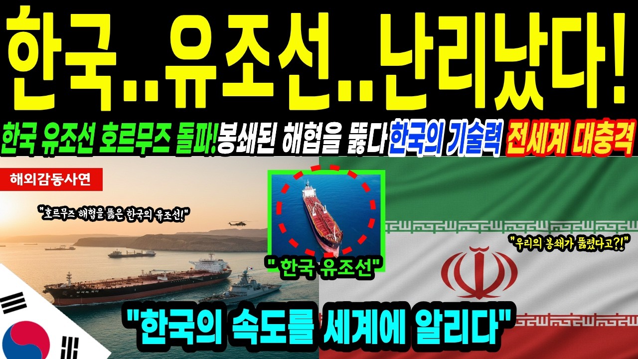 [해외감동사연] 한국 유조선 호르무즈 해협을 뚫다! 한국의 속도에 전세계 대충격!