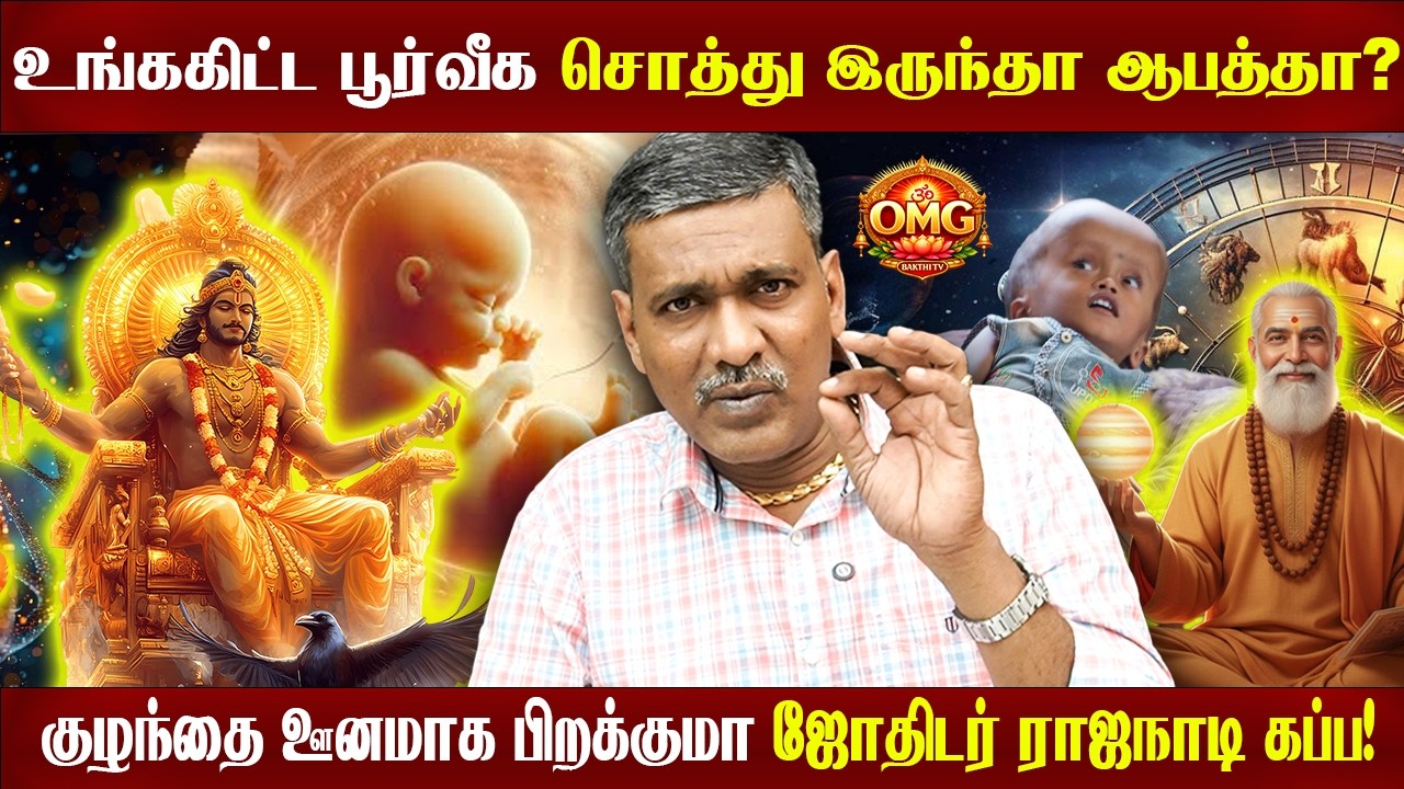 குழந்தை ஊனமாக பிறக்குமா ஜோதிடர் ராஜநாடி கப்ப! RAJANADIPARTHIBAN | OMG TV TAMIL