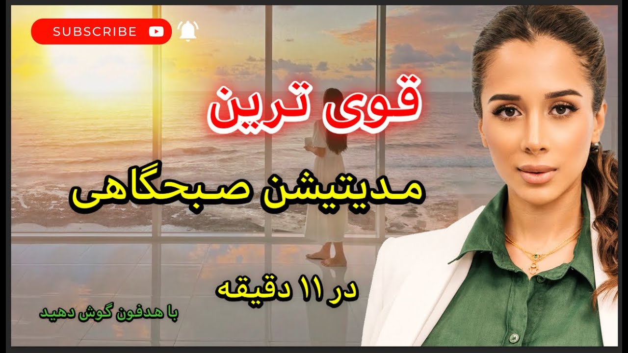 مدیتیشن صبحگاهی : ترفند مدیتیشن صبحگاهی برای جذب خواستها