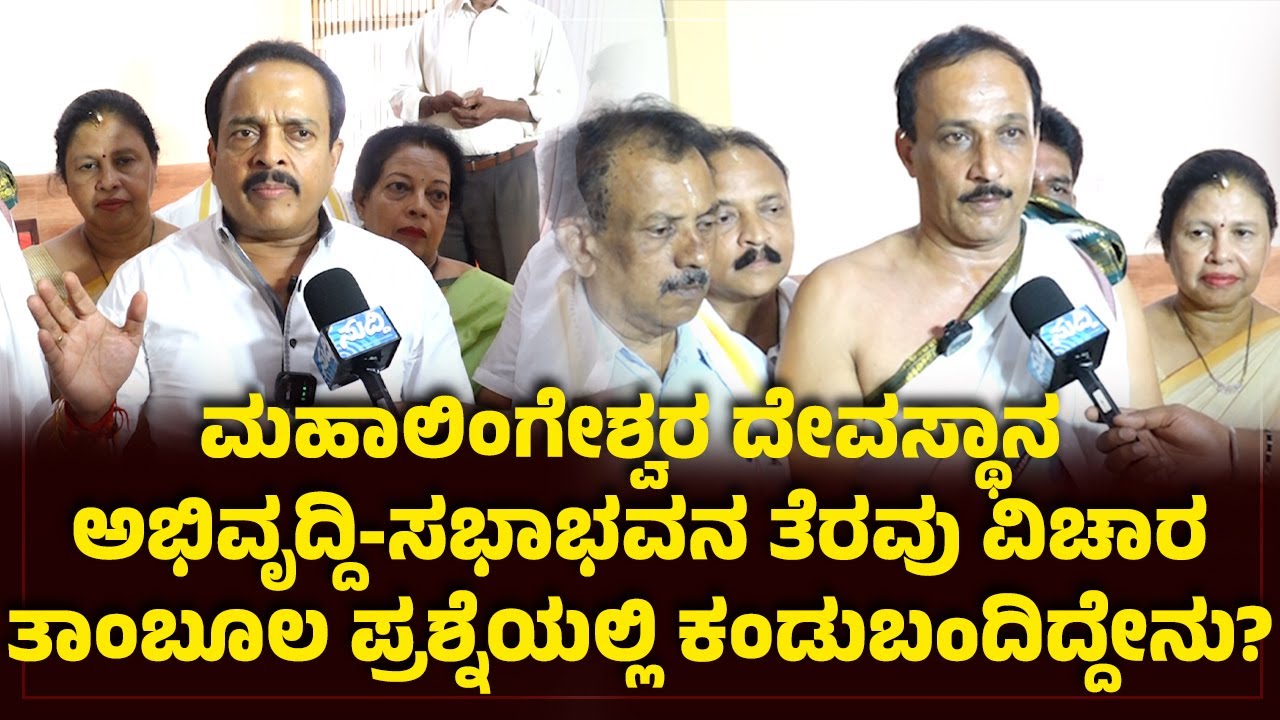 ಇಲ್ಲಿಂದ ಆದಾಯ ಬಂದರೂ ಅದು ದೇವರಿಗೆ ವಿಷವಾಗುತ್ತಿದೆ ಎಂದು ಬಂದಿದೆ&rsquo;|ತಾಂಬೂಲ ಪ್ರಶ್ನೆ -ಅಶೋಕ್ ರೈ, ಈಶ್ವರ್ ಭಟ್ ಮಾತು