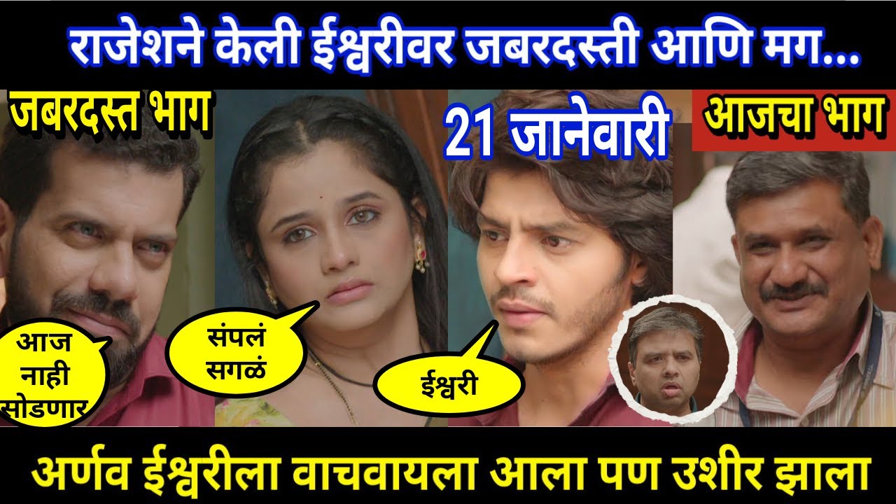 Tuhi Re Maza Mitwa Today Episode Review । राजेशने केली ईश्वरीवर जबरदस्ती आणि मग...