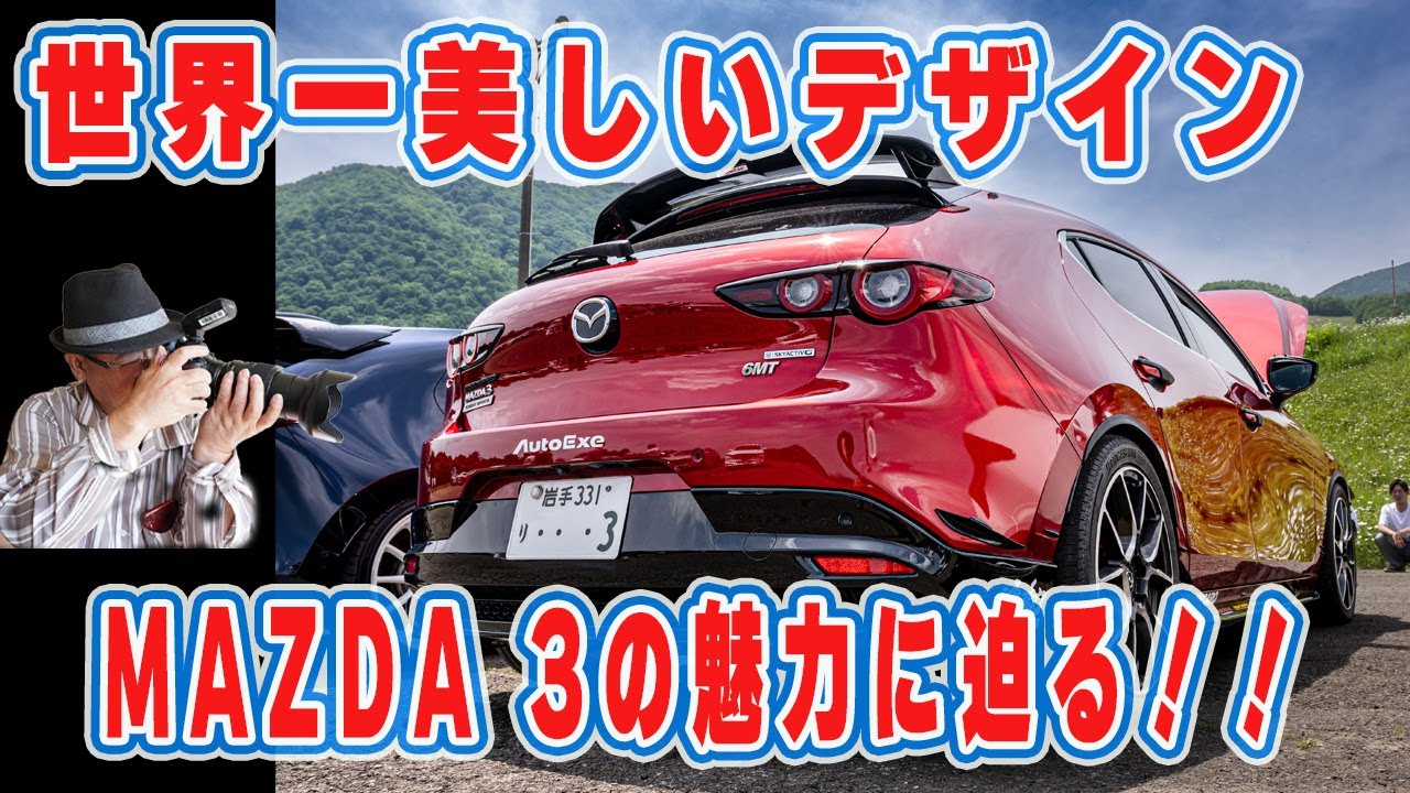 世界一美しい車「MAZDA3」を激写！オーナーの「INOMARU」さんの拘りとは？「YUMA」さん悩みを解決！Goさん主催　MIYAGI　MAZDA OF