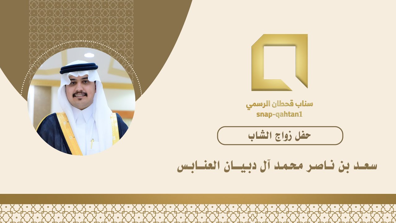 حفل زواج الشاب سعد بن ناصر محمد ال دبيان العنابس