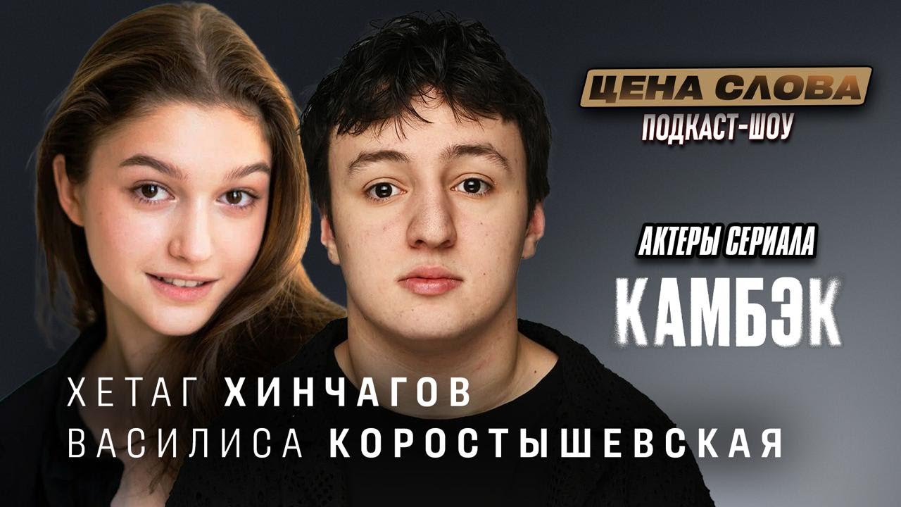 &laquo;Камбэк&raquo;: откровенно о съёмках, провалах и взрослении в кино&raquo; | подкаст - шоу &laquo;Цена Слова&raquo; #134