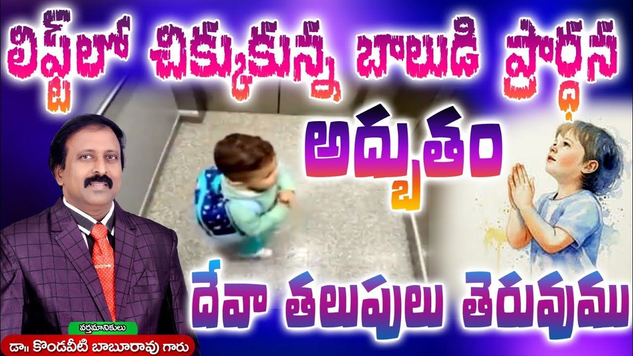 లిఫ్ట్ లో చిక్కుకొన్న బుడ్డోడు ప్రార్ధన Super. దేవా తలుపులు తెరువుము