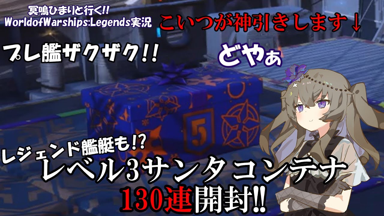 【WoWsLegends】とんでもない神引き連発!?レベル3サンタコンテナ130連開封!!「VOICEVOX × テキスト実況」