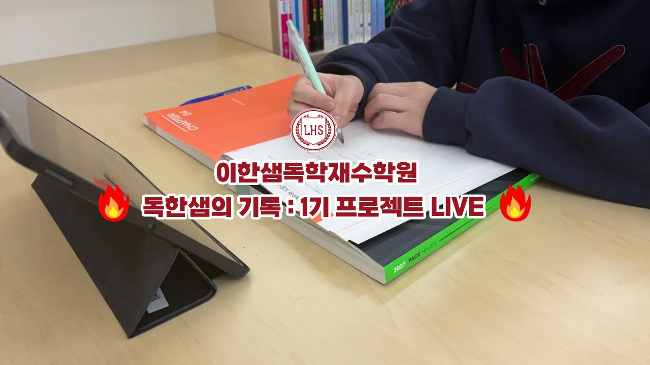 🔴 [Live] N수생 2026.01.30  공부 인증 | 이한샘독학재수학원 | Study With Me ASMR