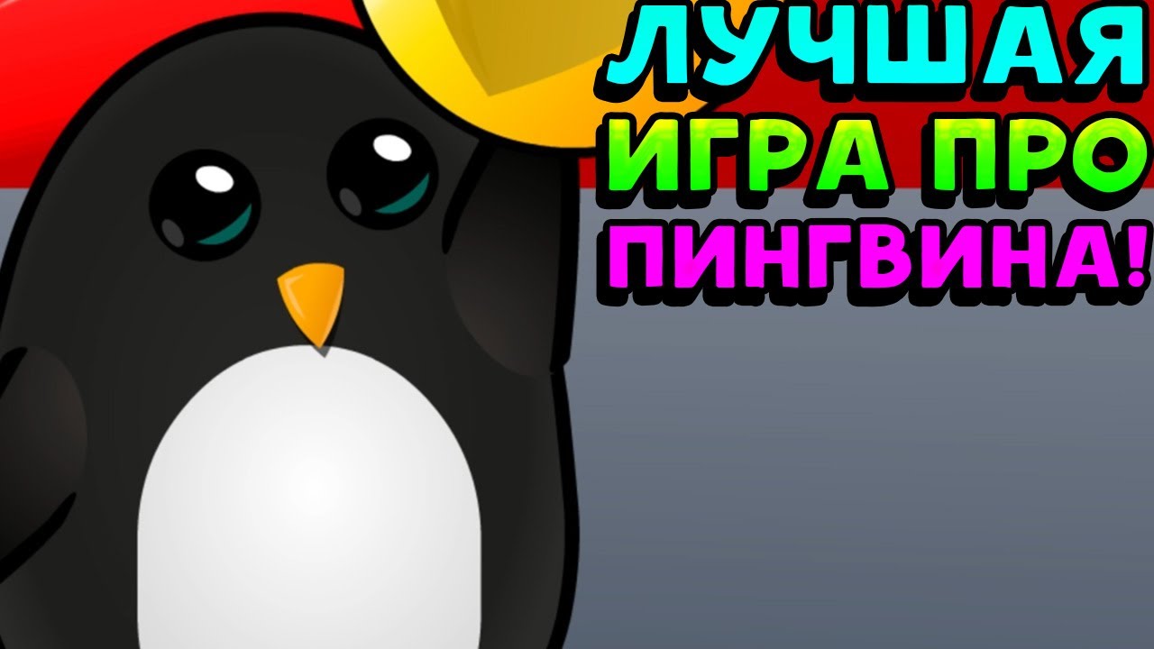 ЛУЧШАЯ ИГРА ПРО ПИНГВИНА! - Learn To Fly 3