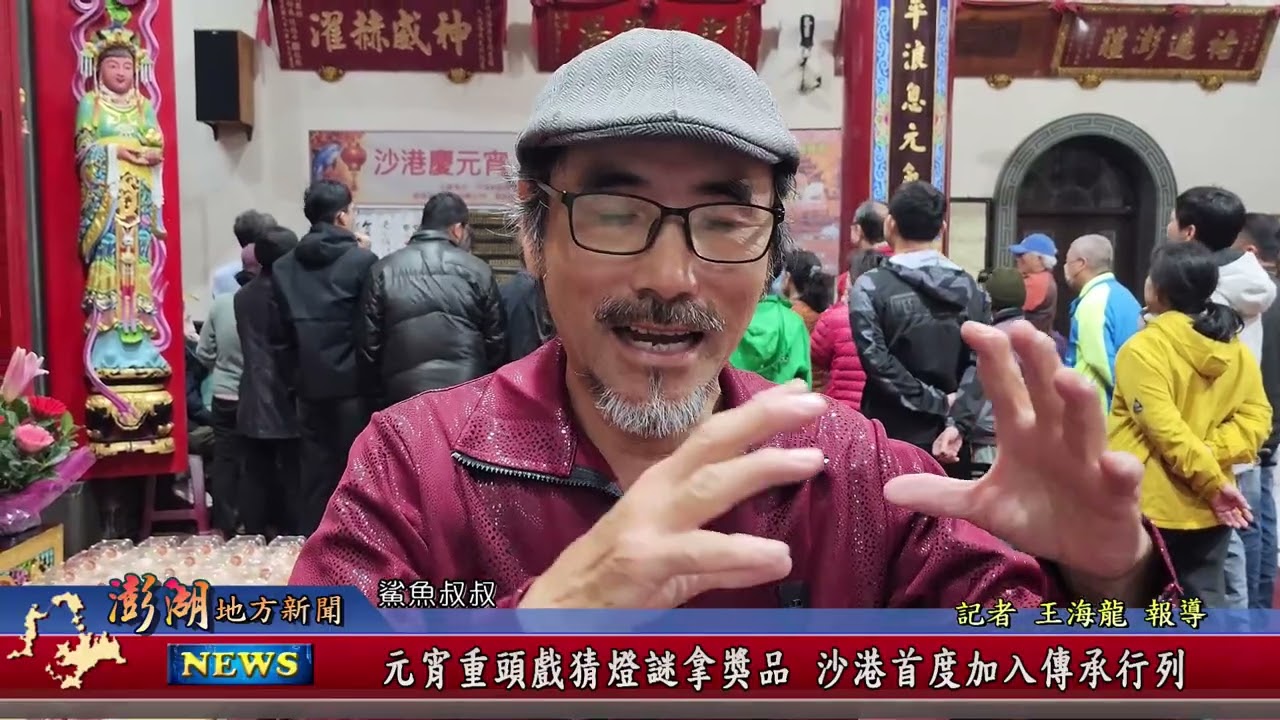 115.3.6地方新聞：元宵重頭戲猜燈謎拿獎品 沙港首度加入傳承行列