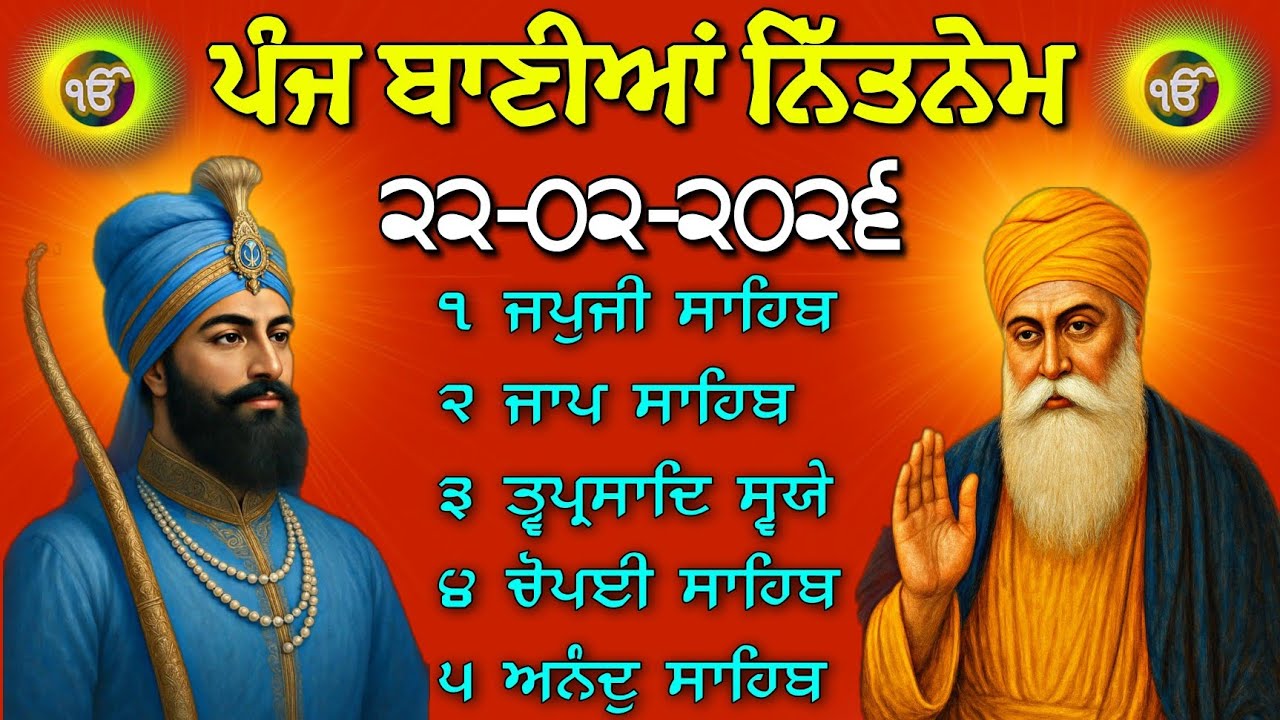 ਪੰਜ ਬਾਣੀਆਂ ਦਾ ਨਿਤਨੇਮ | Panj Bania Nitnem Live - 22 February 2026 | Morning Sikh Prayers ੴ
