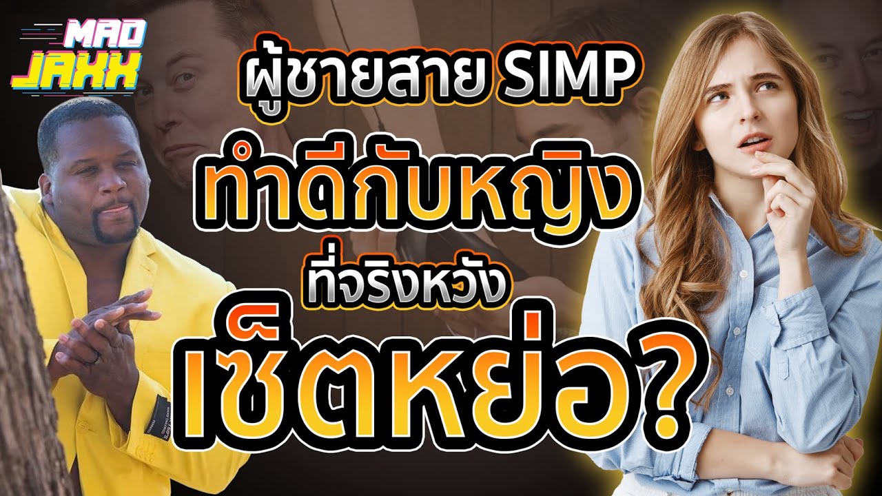 เตือนภัยผู้ชายสาย SIMP ที่ทำดีเพื่อหวังจะเซ็ตหย่อคุณ!!