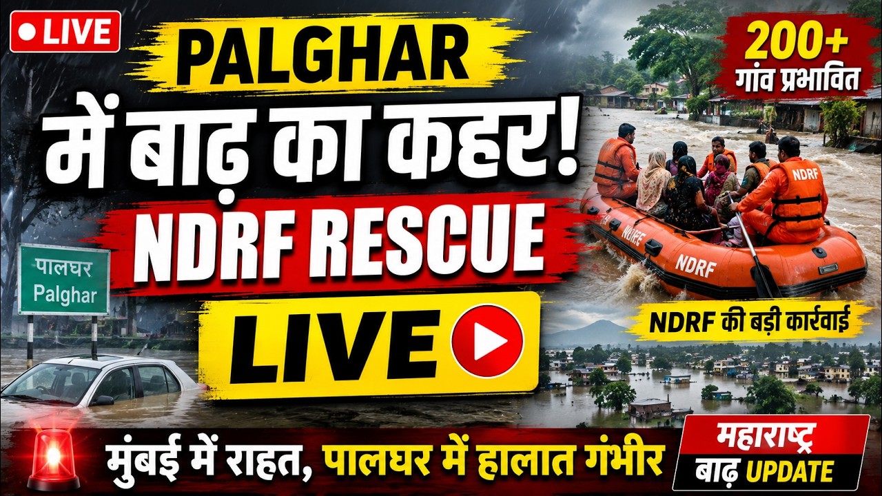🔴 LIVE: Palghar में बाढ़ का कहर! NDRF Rescue | Mumbai Rain Update | Maharashtra Flood News Today