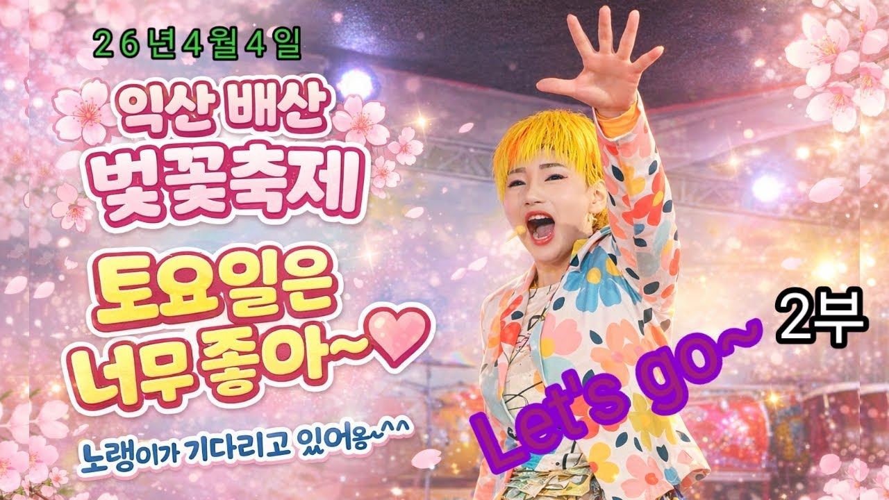 #노랭이#품바가수#탑공연팀#익산배산벗꽃축제#토요일은너무좋아#2부