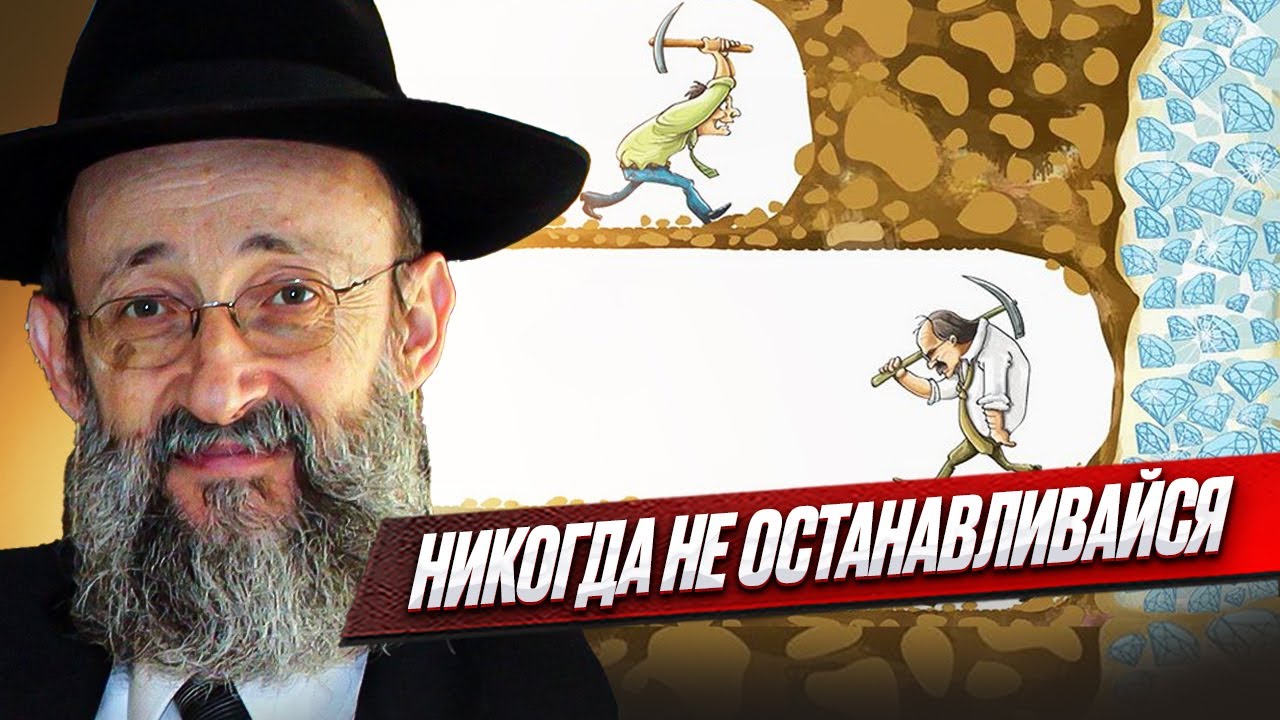 Никогда не останавливайся. Рав Ашер Кушнир