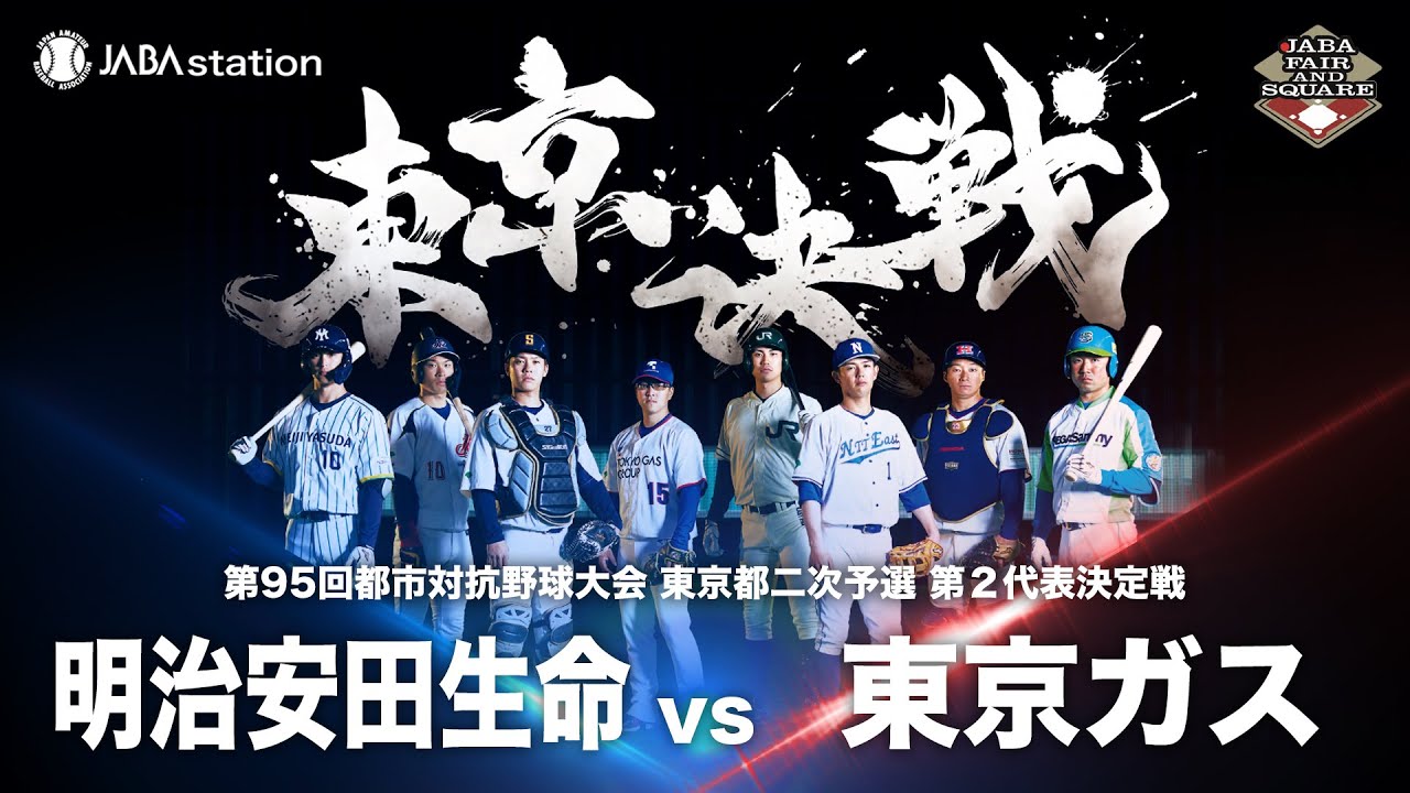 第95回都市対抗 東京都二次予選 第2代表決定戦