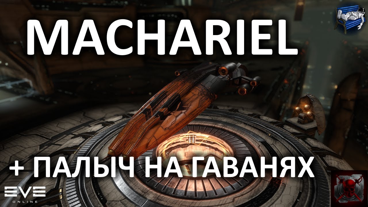 Eve online - Machariel и Paladin на гаванях