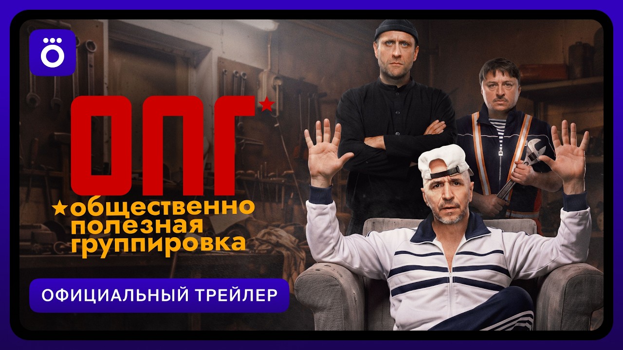 ОПГ | Официальный трейлер
