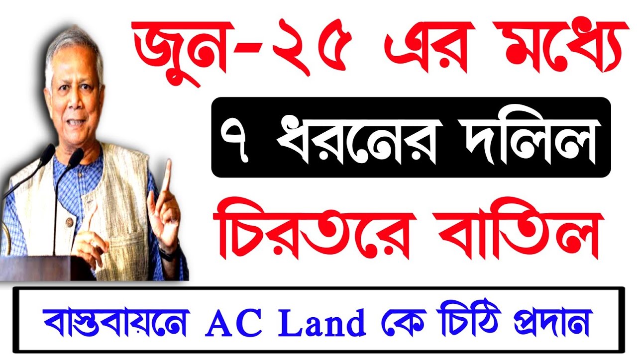 জুনের মধ্যেই ৭ ধরনের দলিল চিরতরে বাতিল|বাস্তবায়নে ভূমি অফিসে চিঠি প্রদান