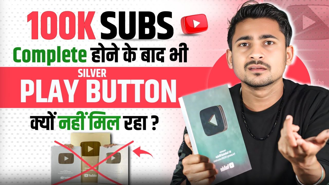 100k Subscribers हो गये, लेकिन Silver Play Button नहीं मिला | कैसे मिलेगा..? Solution..?