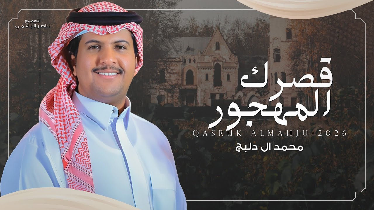 قصرك المهجور - محمد ال دلبج | (حصرياً) 2026