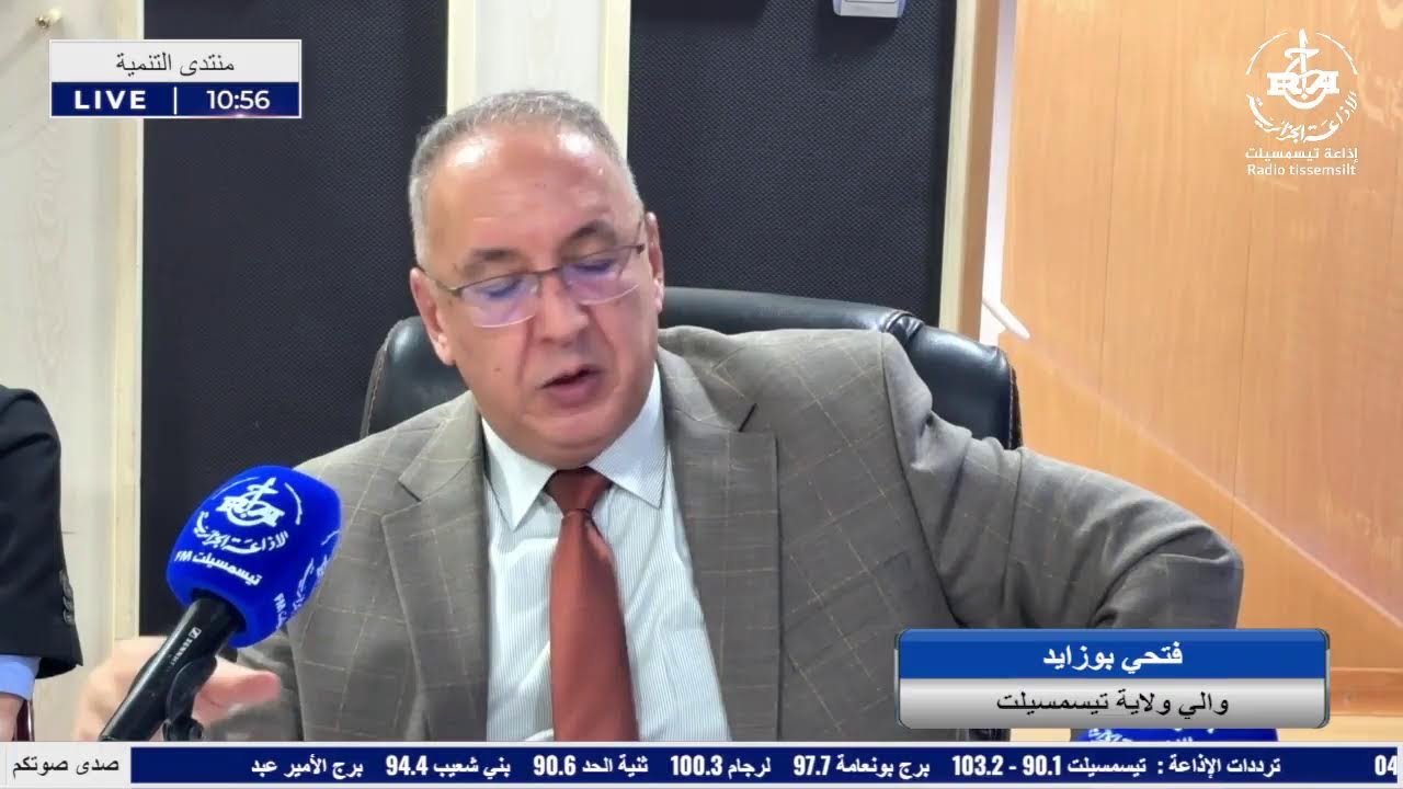 🔴إذاعة تيسمسيلت تنظم #منتدى_التنمية على مدار يوم كامل، باستضافة والي ولاية تيسمسيلت فتحي بوزايد.