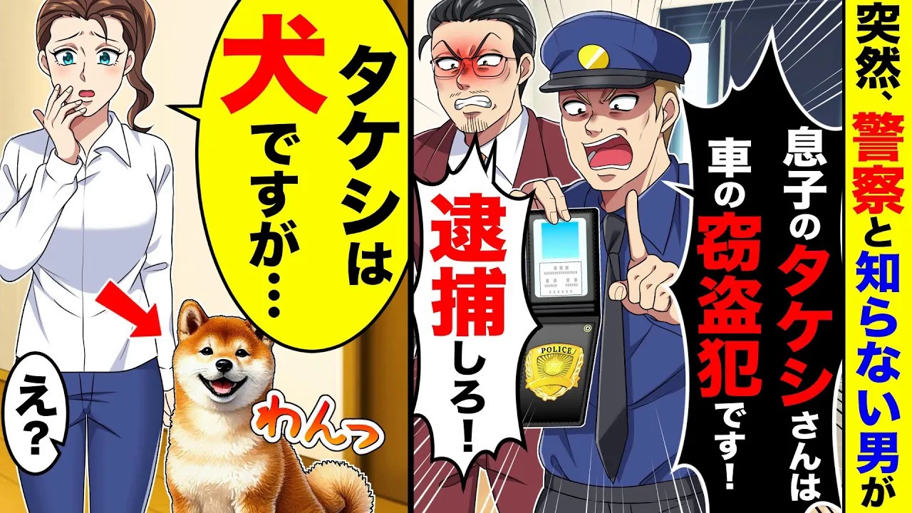 突然、警察と知らない男が家に来て「息子のタケシさんは車の窃盗犯です！」→私「タケシは犬ですが…」