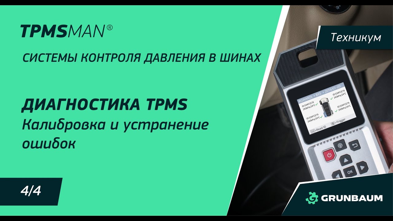 4/4 ДИАГНОСТИКА И КАЛИБРОВКА СИСТЕМЫ TPMS | TPMSMAN VX500