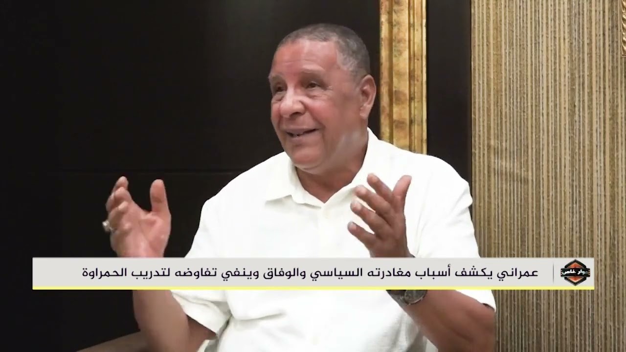 عمراني يكشف عن أسباب مغادرته السياسي و الوفاق و ينفي تفاوضه لتدريب الحمراوة