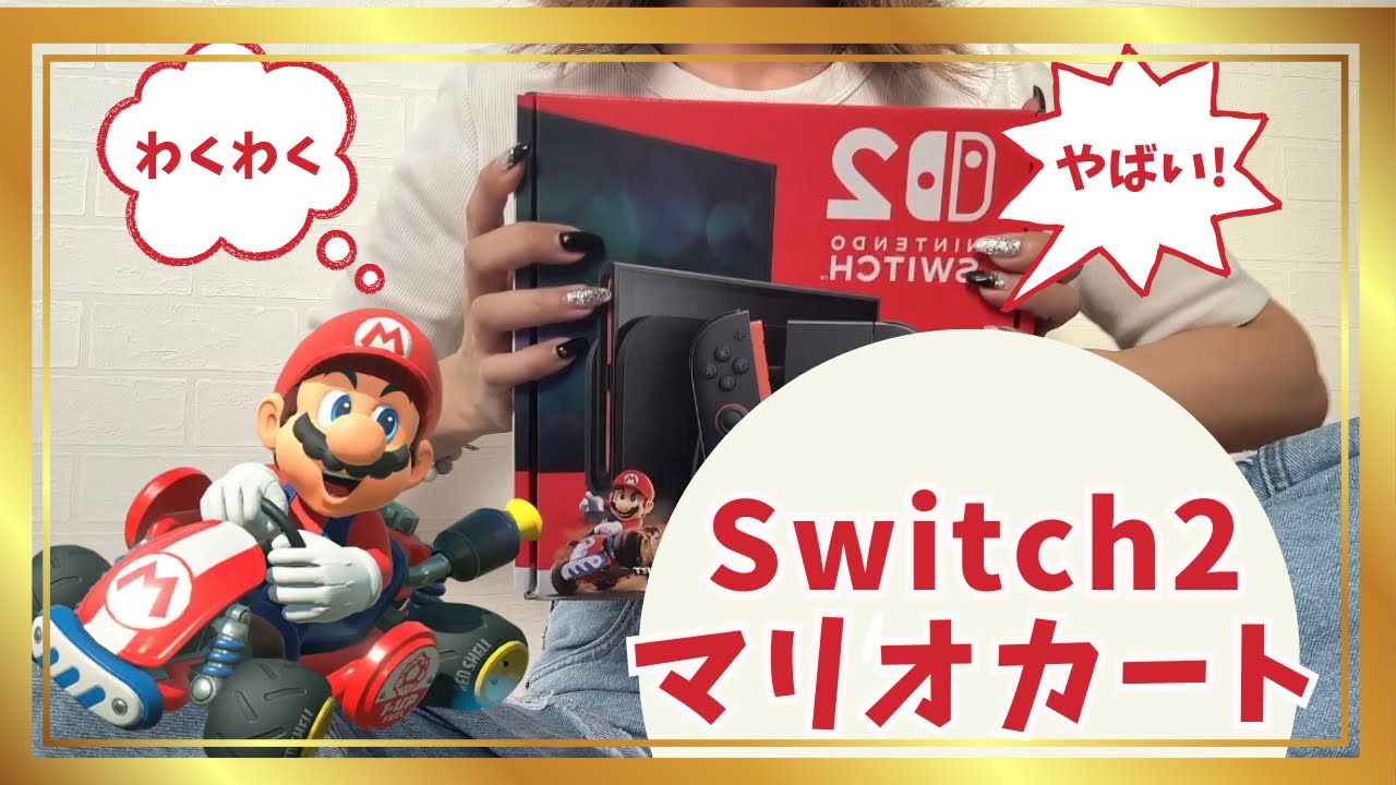 【Switch2】招待販売で届いたー！！マリカーやるぞ！！