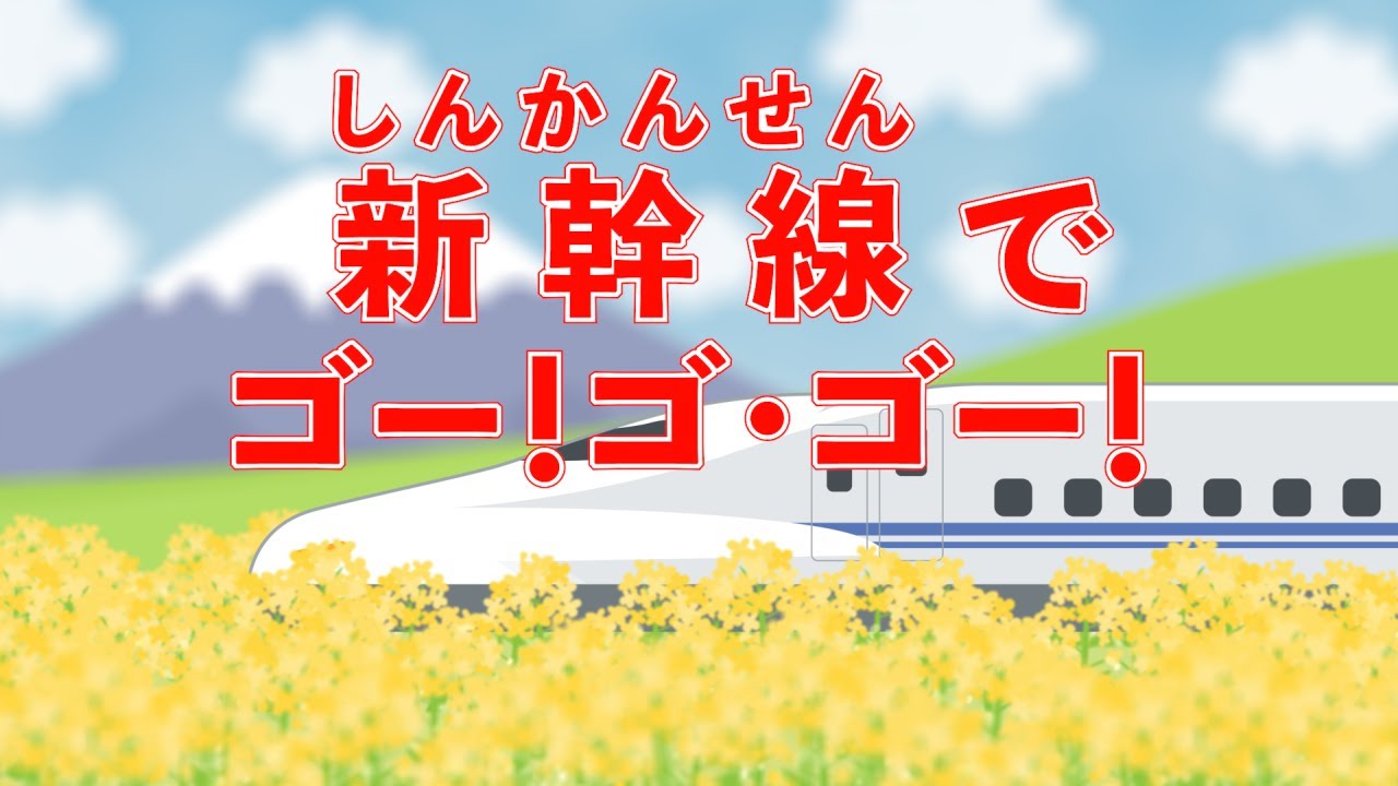 新幹線でゴー！ゴ・ゴー！（おかあさんといっしょ）　歌：NEUTRINO（歌詞付き）