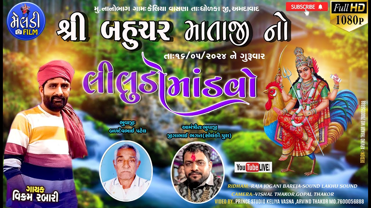 🔴LIVE : શ્રી બહુચર માતાજી નો લીલુડો માંડવો / વિક્રમ ગામડી /  PRINCE STUDIO  KELIYAVASNA  LIVE 2024