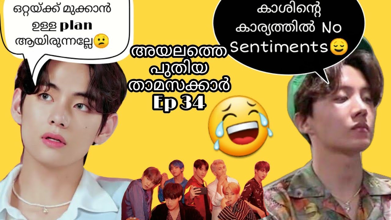 BTS |😂Ep 34 അയലത്തെ പുതിയ താമസക്കാർ- New Neighborhood 😂 | Malayalam Fun Dub | BangtanLyricAllure