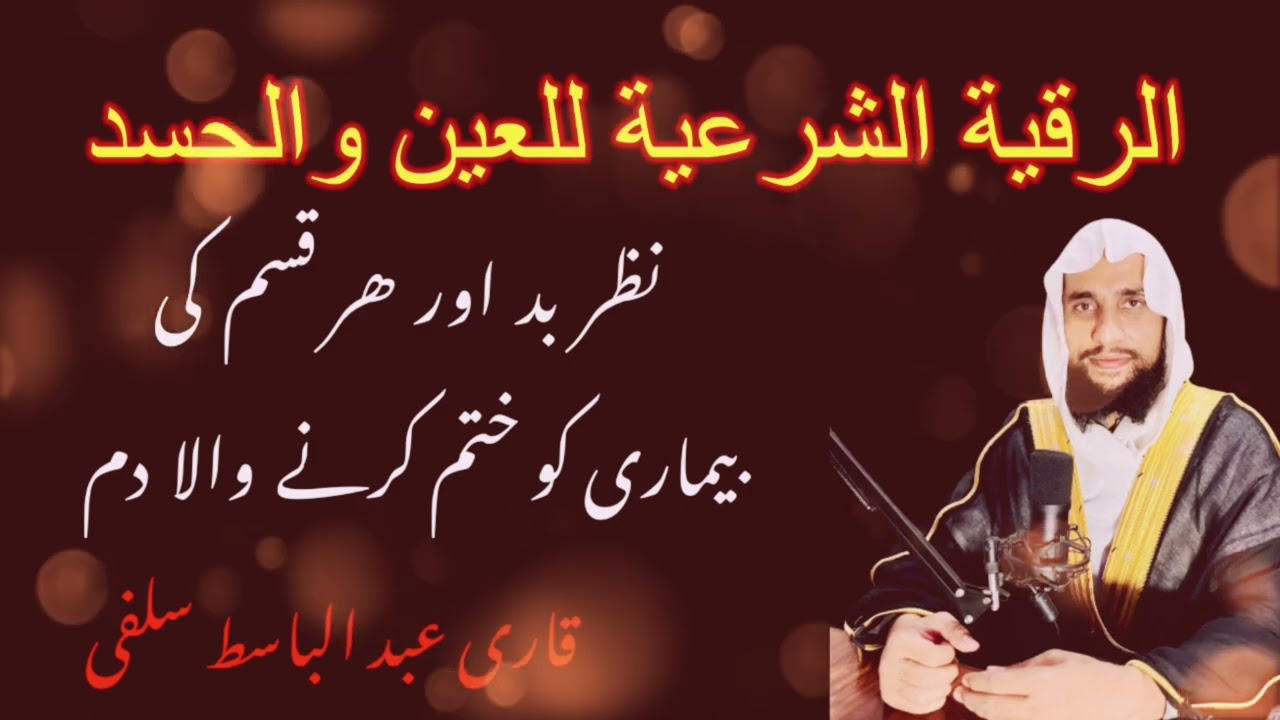 Nazar e Bad Ka Dam #Qari Abdul Basit Salfi