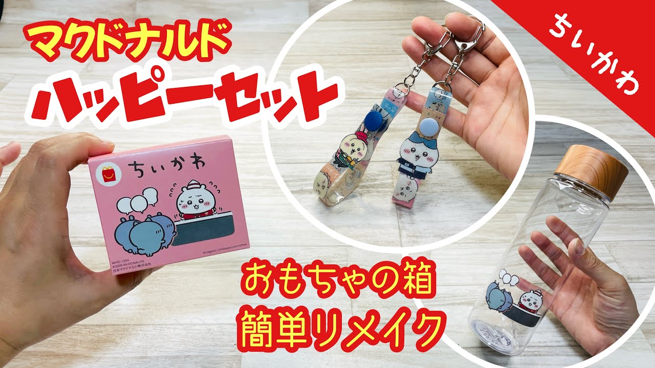 【かわいい箱も捨てたくない!】マクドナルドのハッピーセットの箱を簡単リメイク!ウォーターボトル&ストラップHow to repurpose a cute box