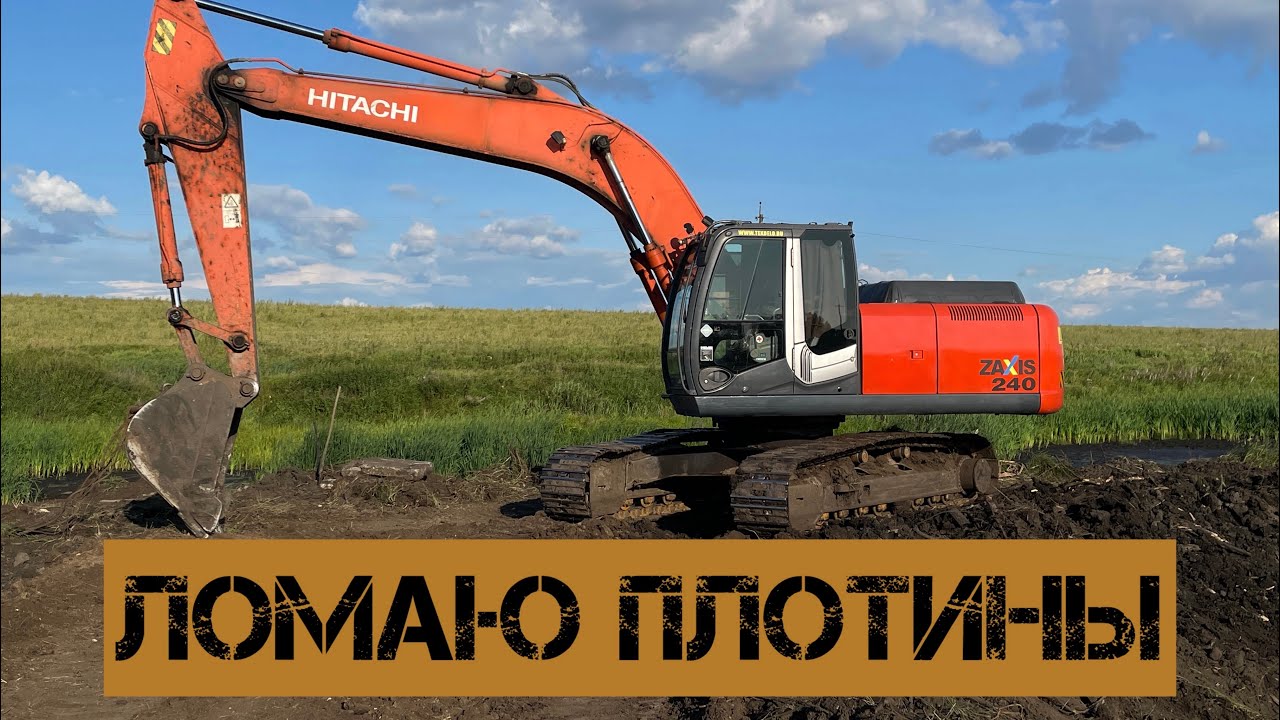 Рыбхоз/ Чистка пруда/ Планировка территории /HITACHI240