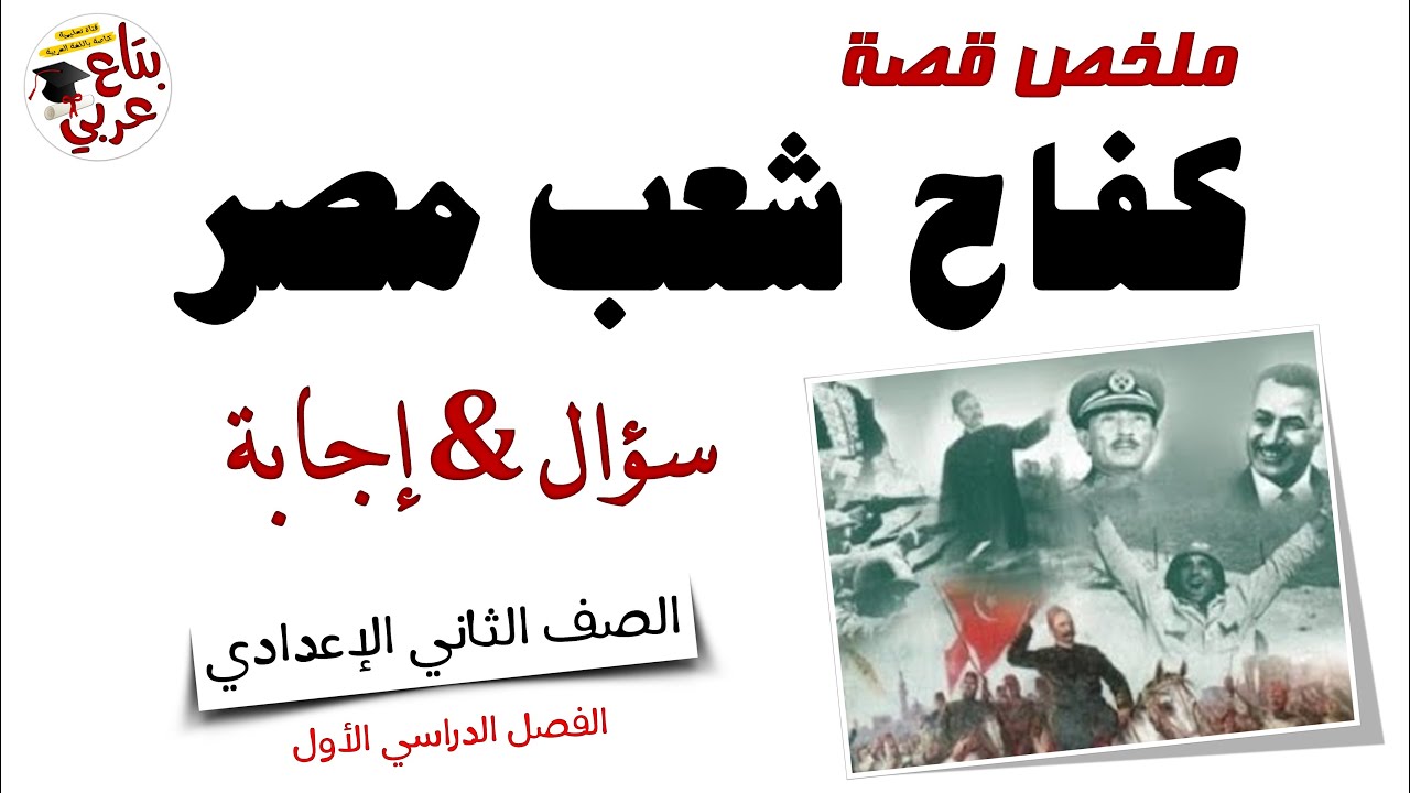 ملخص قصة كفاح شعب مصر سؤال و جواب