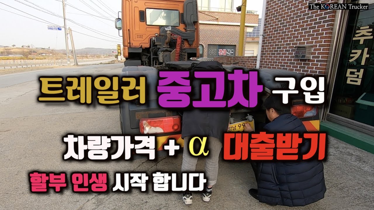 여성트럭커 중고차 구입하고 할부인생 시작