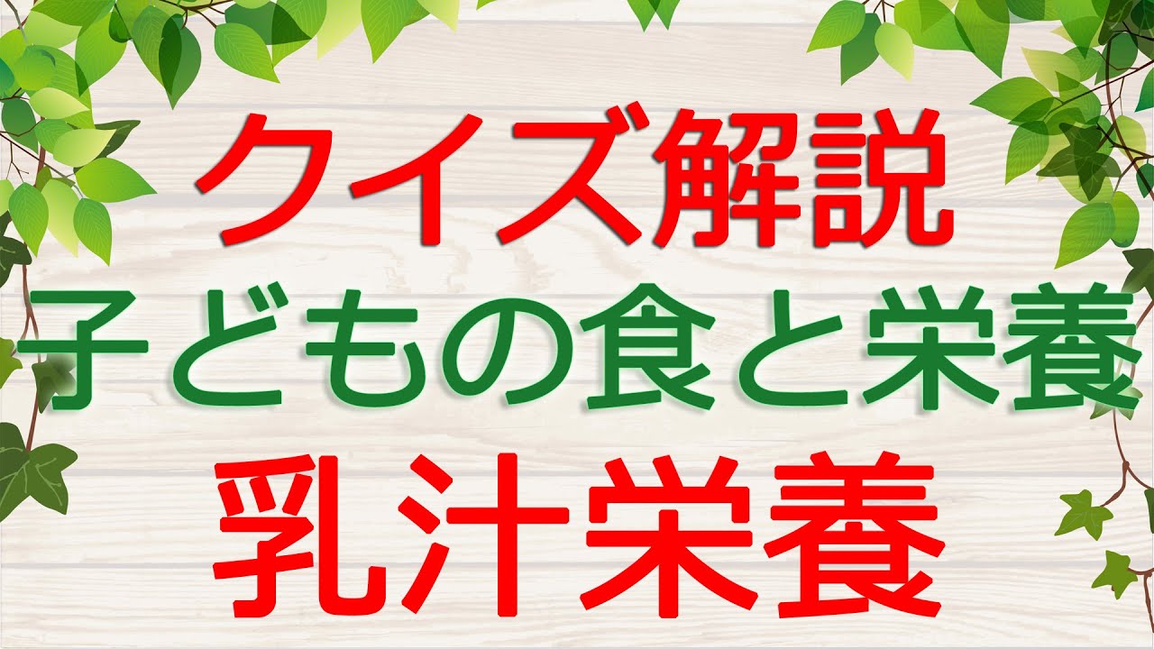 【保育士試験クイズ解説】子どもの食と栄養「乳汁栄養」(2026年前期対策)