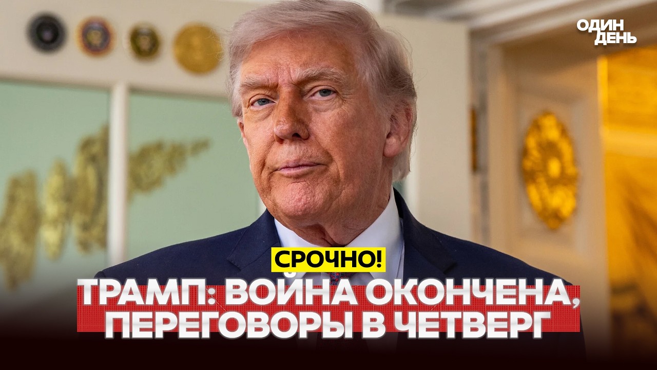 🔴 СРОЧНО Трамп прекращает войну с Ираном? Что будет дальше #новости #одиндень