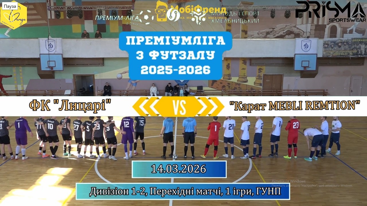 ФК Лицарі -  Карат MEBLI REMTION - 4:7, Перехідні матчі, Дивізіон 1-2, 1 гра (14.03.2026)