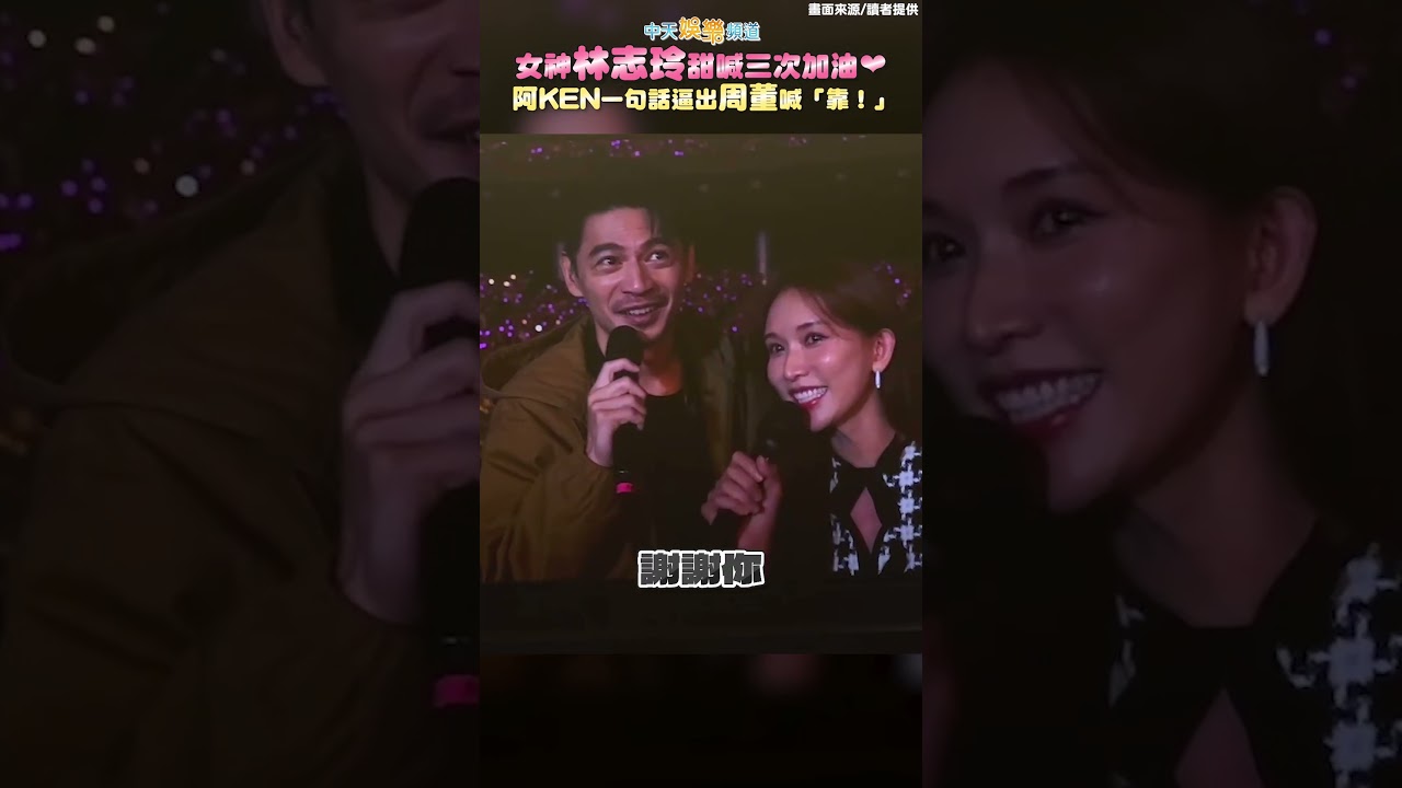 女神林志玲甜喊三次加油❤   阿KEN一句話逼出周董喊「靠！」  #shorts