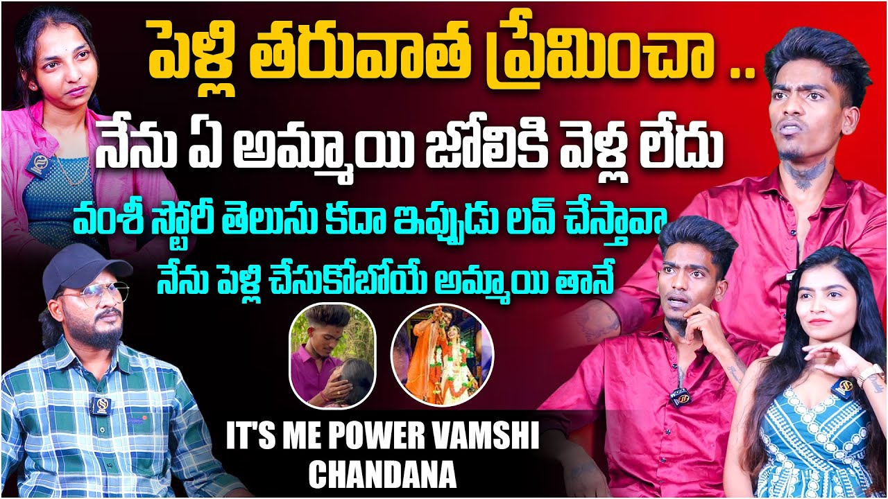 పెళ్లి తరువాత ప్రేమించా | it's Me Power Vamshi & Chandana Exclusive Interview