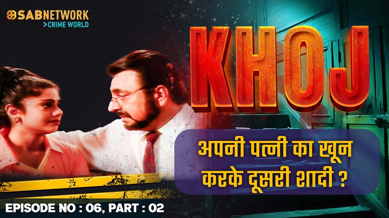 अपनी पत्नी का खून करके दूसरी शादी ? Khoj #ep6 Part 02 |Crime World | #crimestory #khojseries
