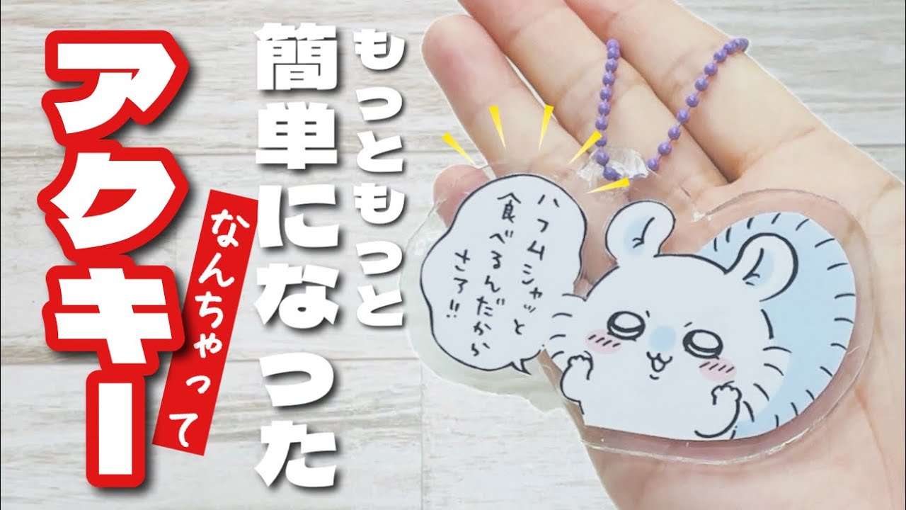 【超簡単なのに完成度高すぎ!】レジンもプラバンも使わないなんちゃってアクキーが神すぎる!もっと簡単にアクリルキーホルダー作り♪ How to make a fake acrylic keychain