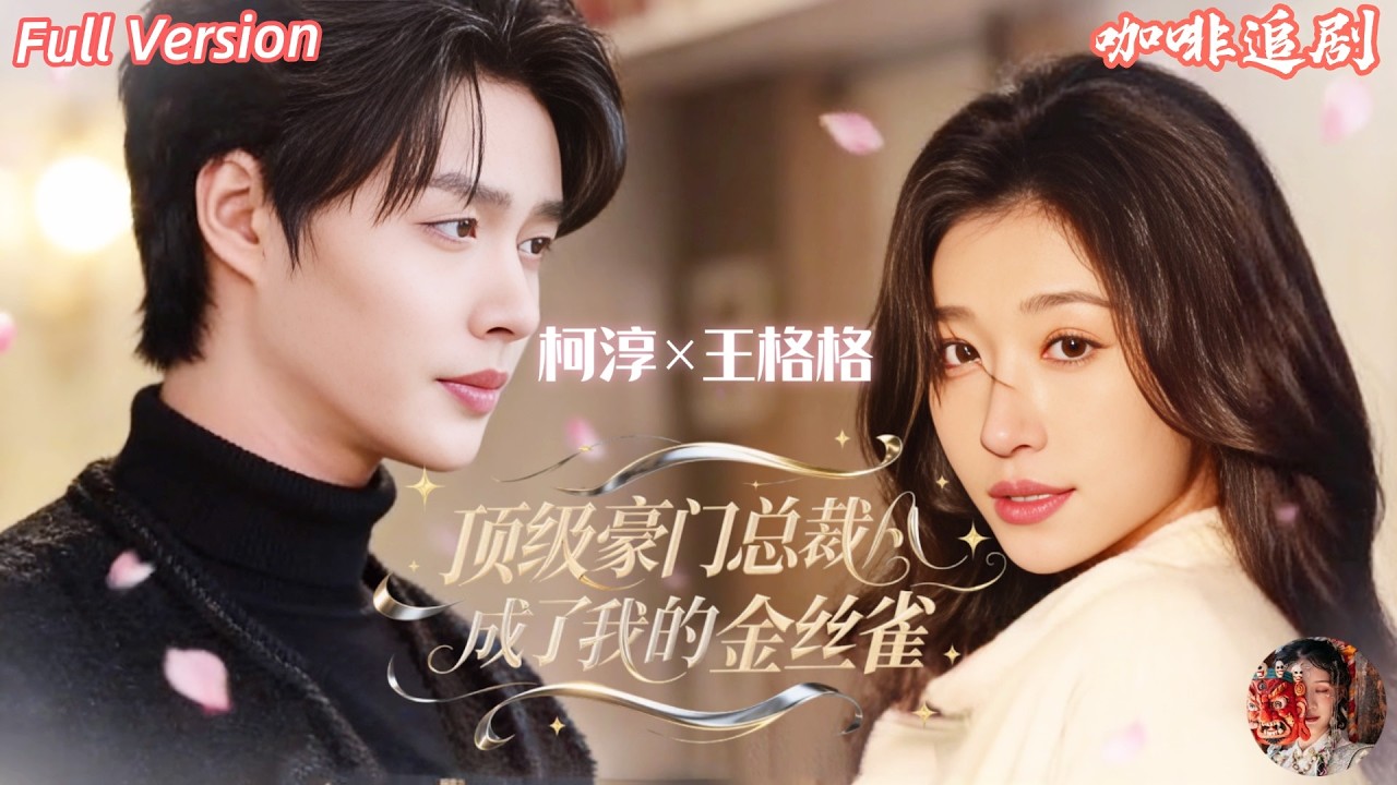 💕柯淳x王格格💕她本想復仇豪門，沒想到把頂級總裁“養”成了自己的金絲雀！表面是冷面霸總，私下卻對她言聽計從。當豪門陰謀逐步揭開，兩人強強聯手，一邊虐渣打臉，一邊談最瘋狂的愛情