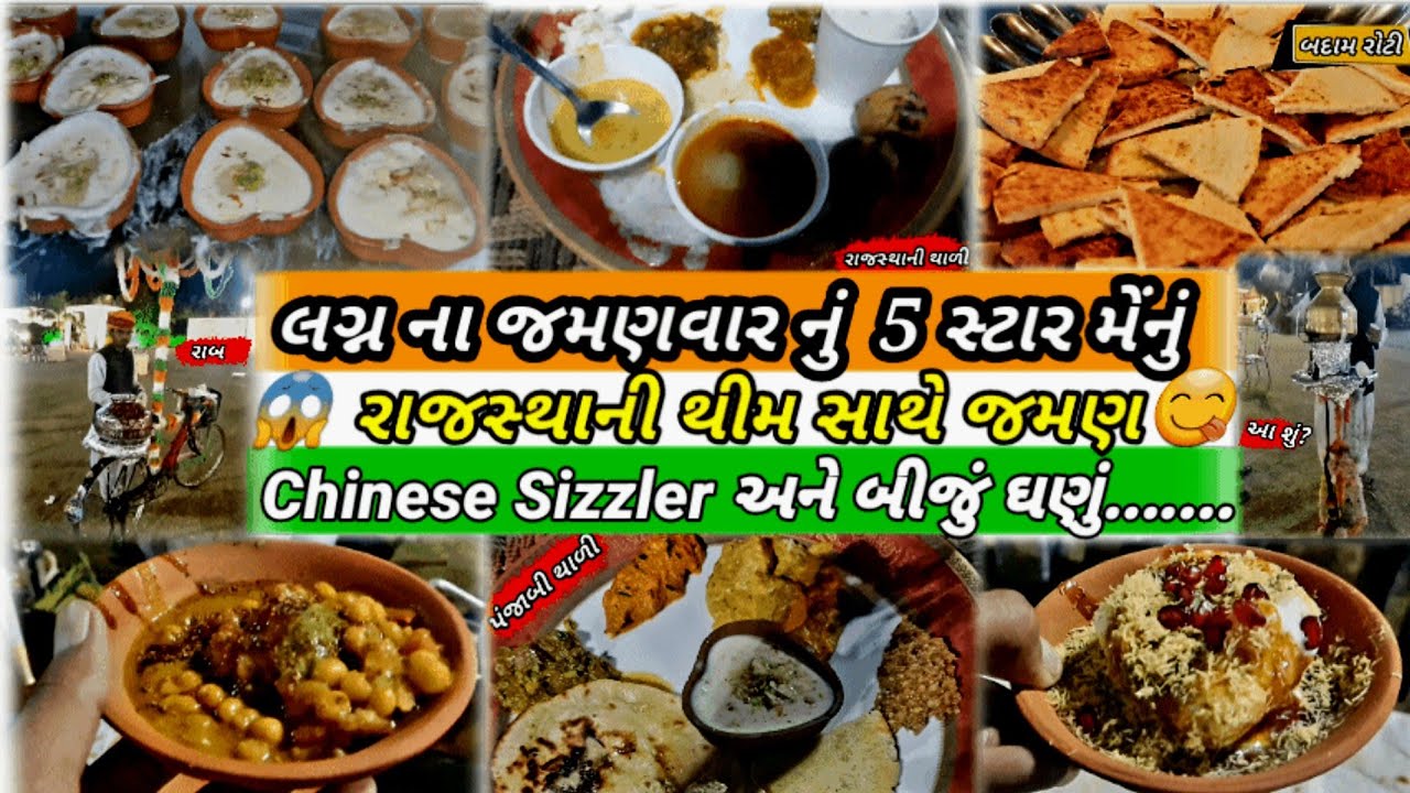 લગ્ન જમણવાર | wedding food | લગ્ન જમણ | gujarati wedding #wedding #food #indianfood #foodphotography