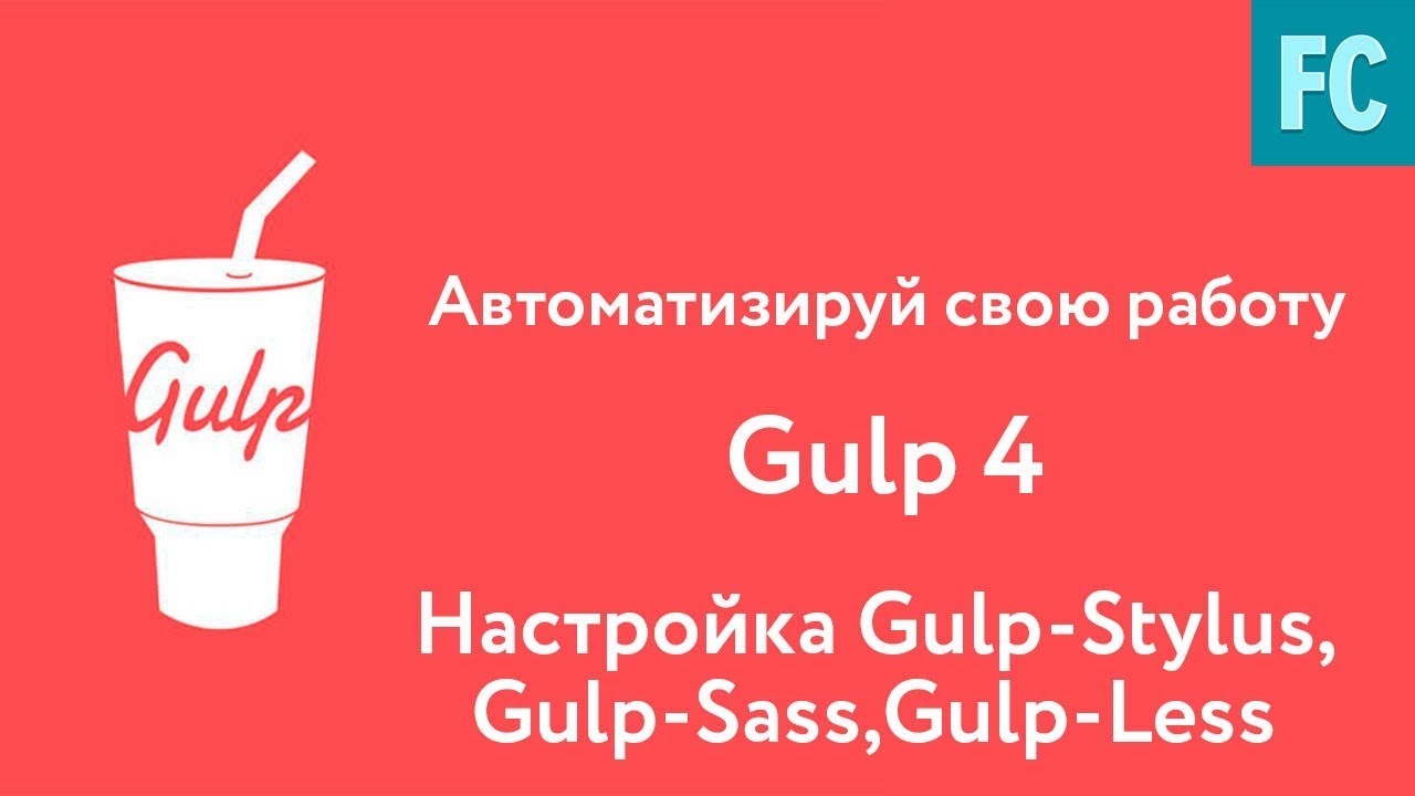 Собери свою сборку на Gulp 4. Часть 3. Настройка Gulp-stylus, Gulp-sass,Gulp-less.