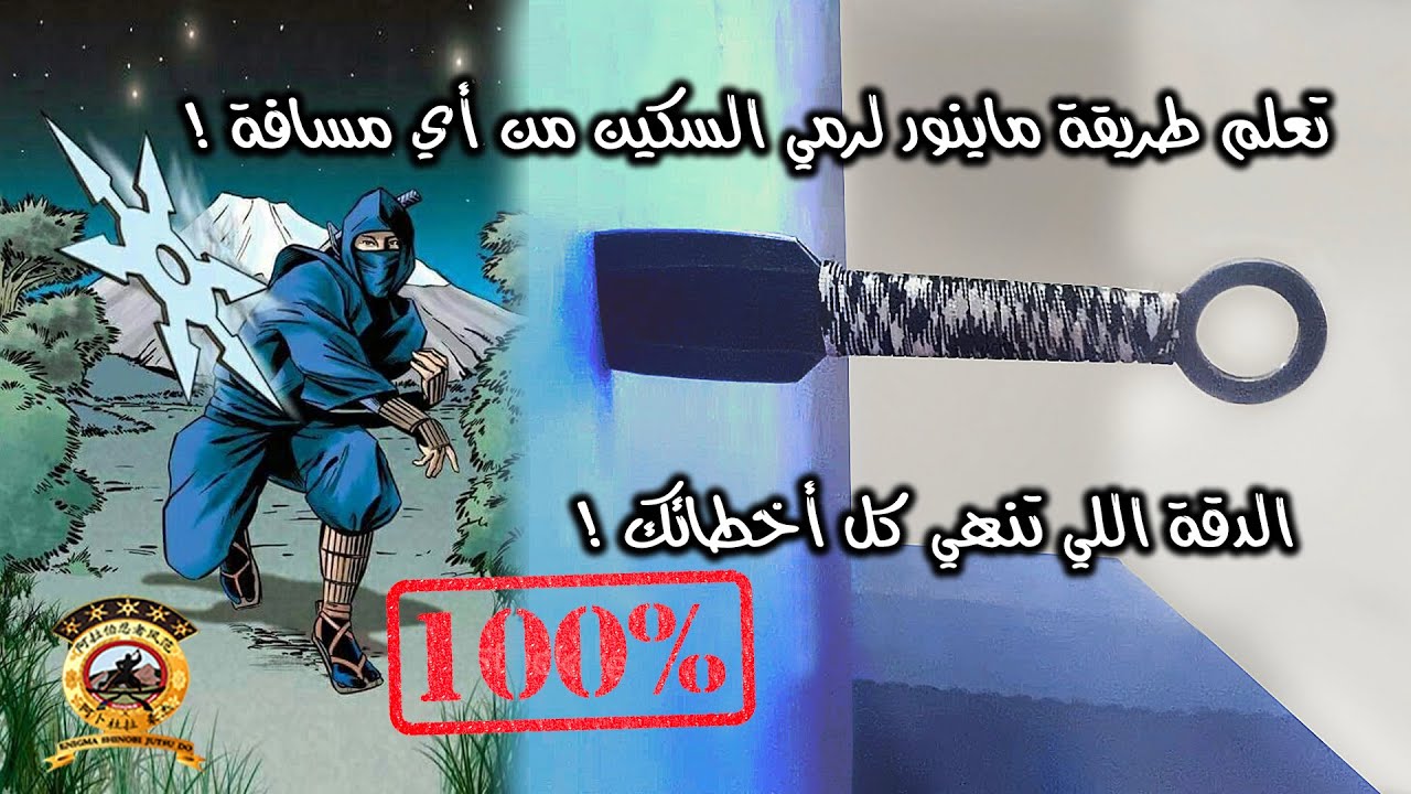 Abdullah Minor 100% هذا الدرس سيجعلك تحترف في رمي سكاكين النينجا