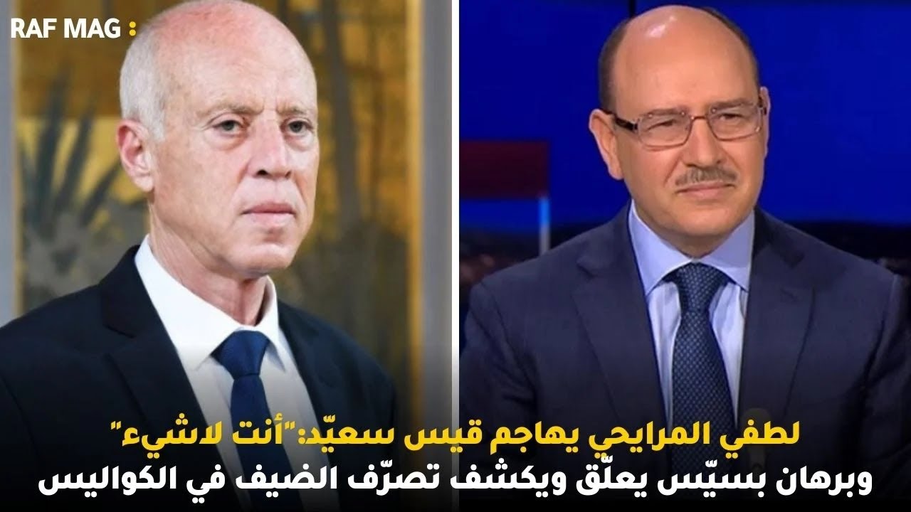 لطفي المرايحي يهاجم قيس سعيّد: