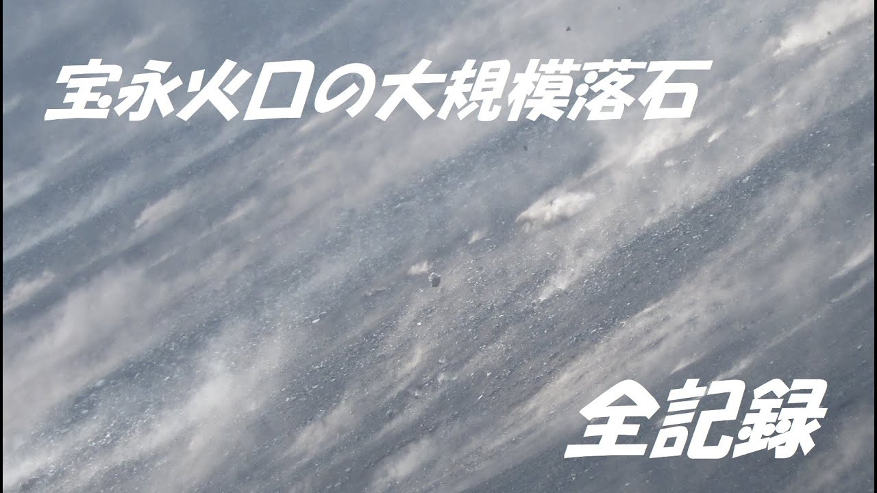 【富士山】宝永火口の大規模落石  全記録